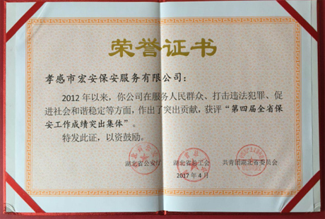 第四屆全省先進(jìn)保安服務(wù)公司榮譽(yù)證書(shū)