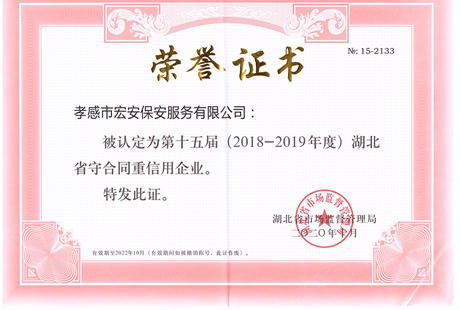 第十五屆湖北省守合同重信用企業(yè)榮譽(yù)證書(shū)