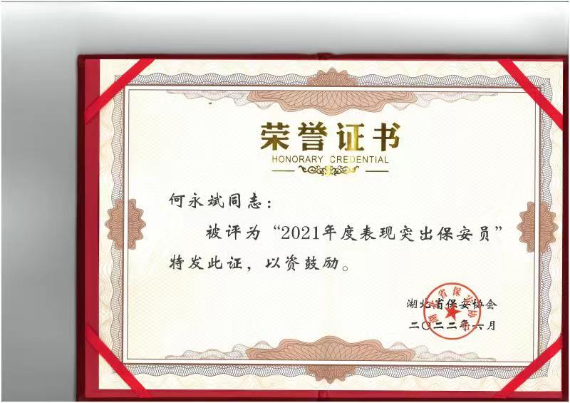 2021年度表現(xiàn)突出保安員